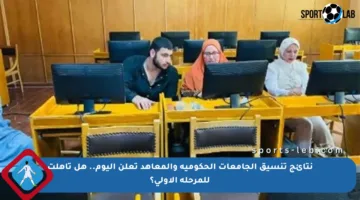 نتائج تنسيق الجامعات الحكومية والمعاهد تعلن اليوم.. هل تأهلت للمرحلة الأولى؟